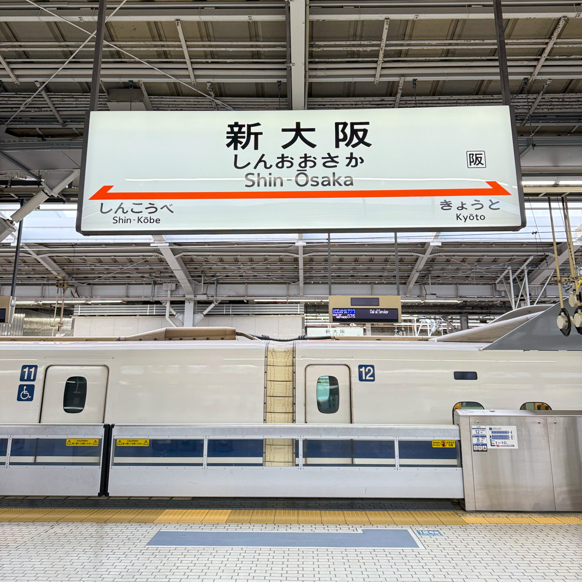 新大阪駅駅名標
