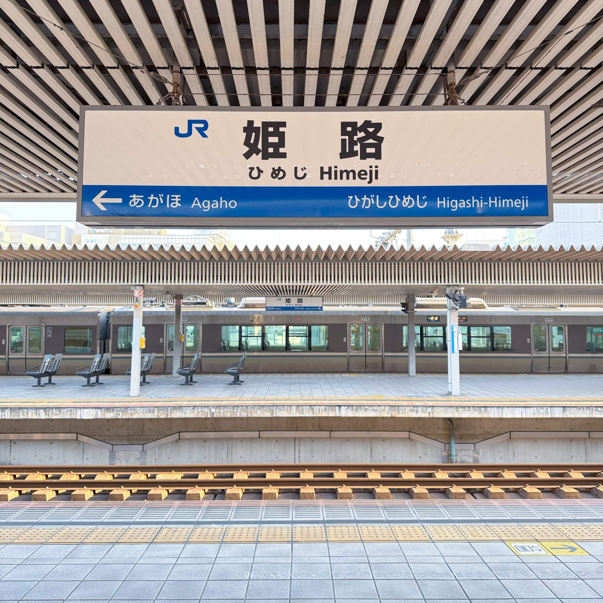姫路駅駅名標