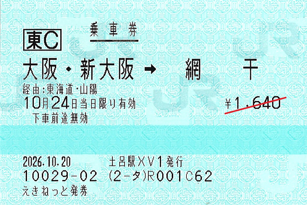 大阪駅・新大阪駅から網干駅ゆき普通乗車券