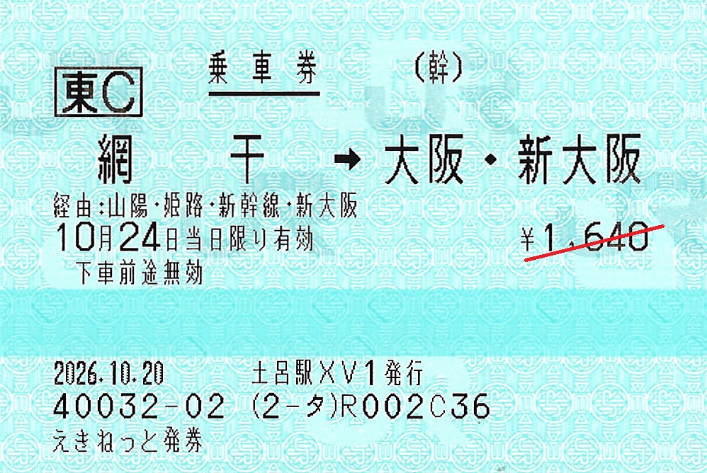 網干駅から大阪駅・新大阪駅ゆき普通乗車券