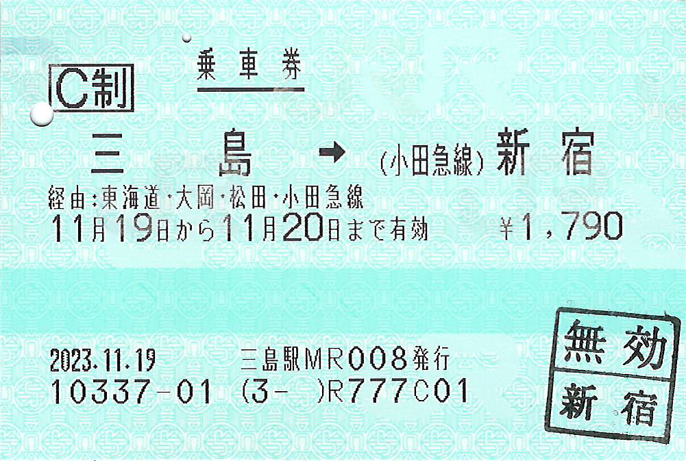 三島駅から小田急新宿駅ゆき普通乗車券