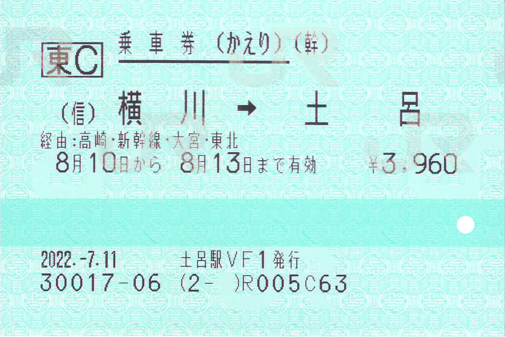 信越本線横川駅から土呂駅ゆき普通乗車券