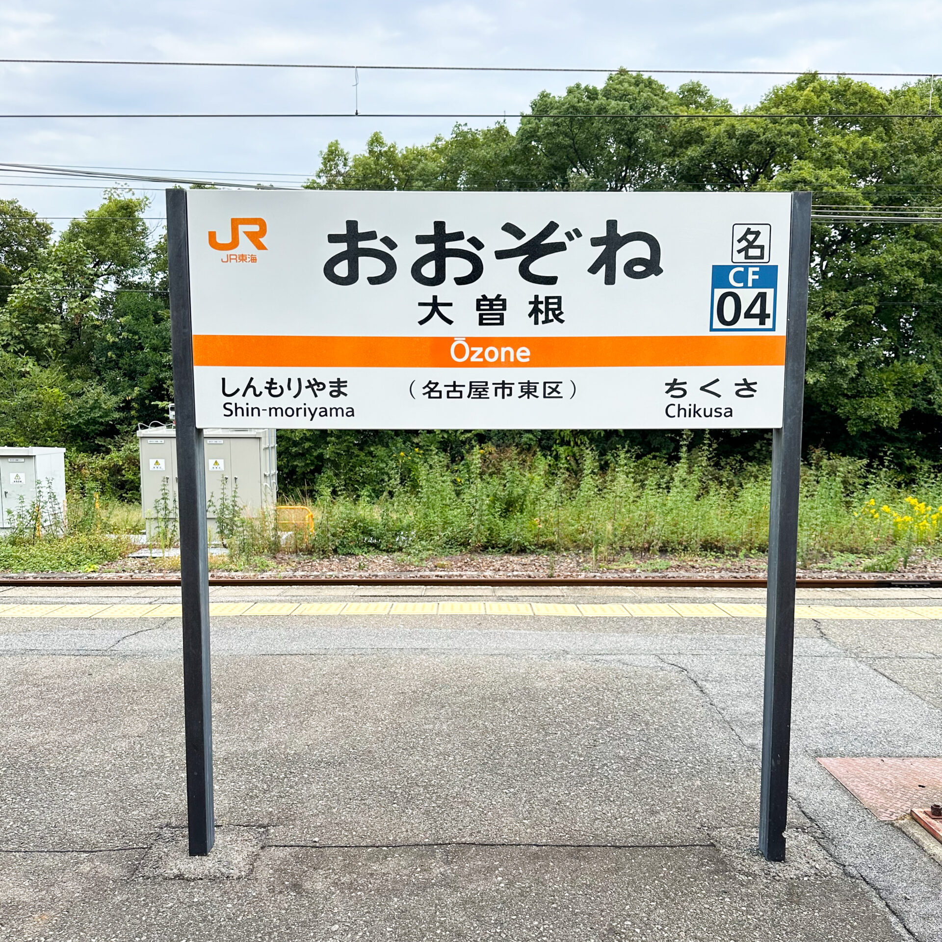 中央本線大曽根駅駅名標