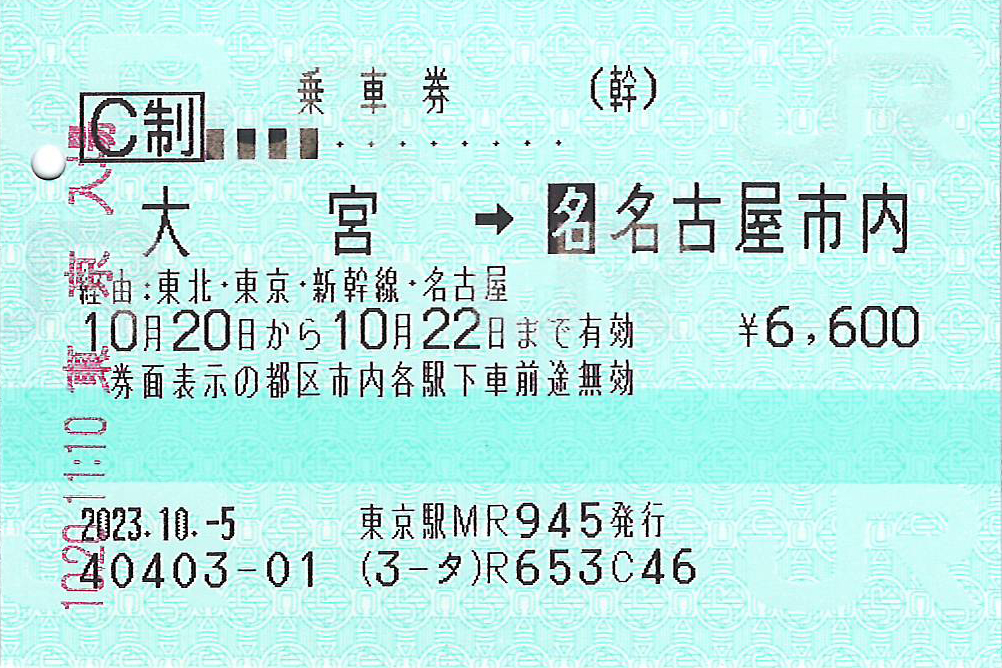 大宮駅から名古屋市内ゆき普通乗車券
