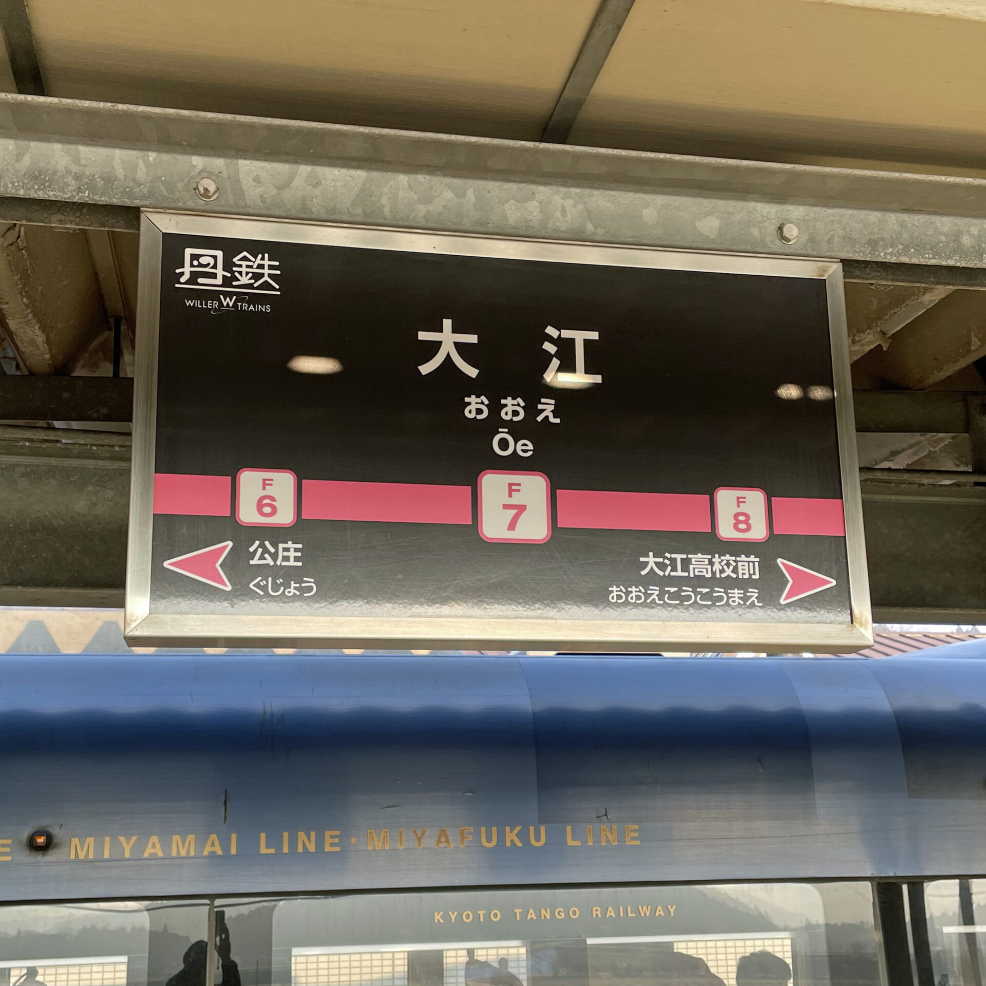 京都丹後鉄道大江駅駅名標