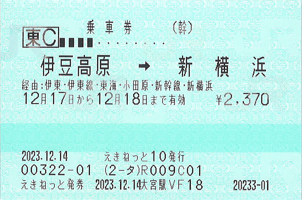 伊豆高原駅から新横浜駅ゆき普通乗車券