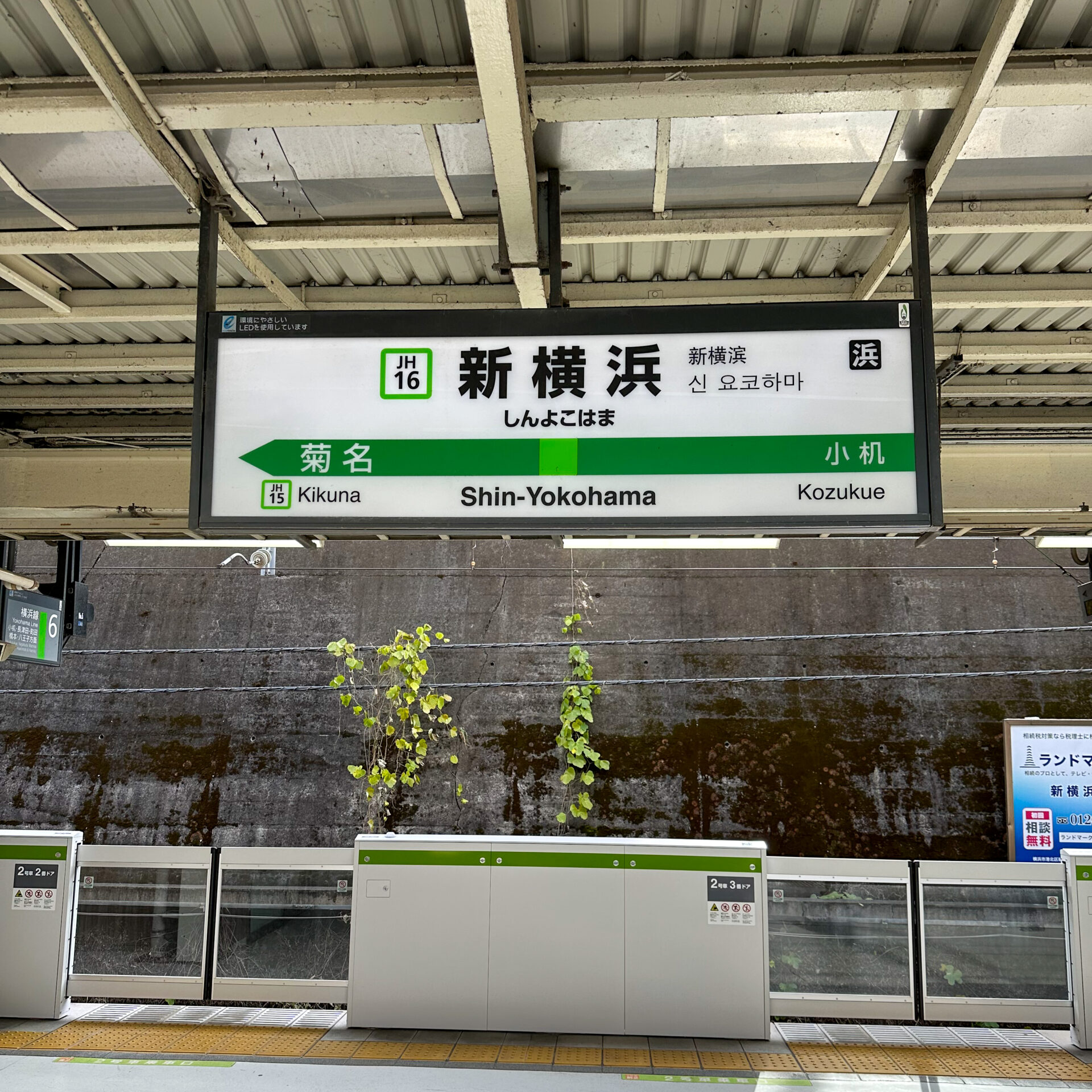 横浜線新横浜駅駅名標