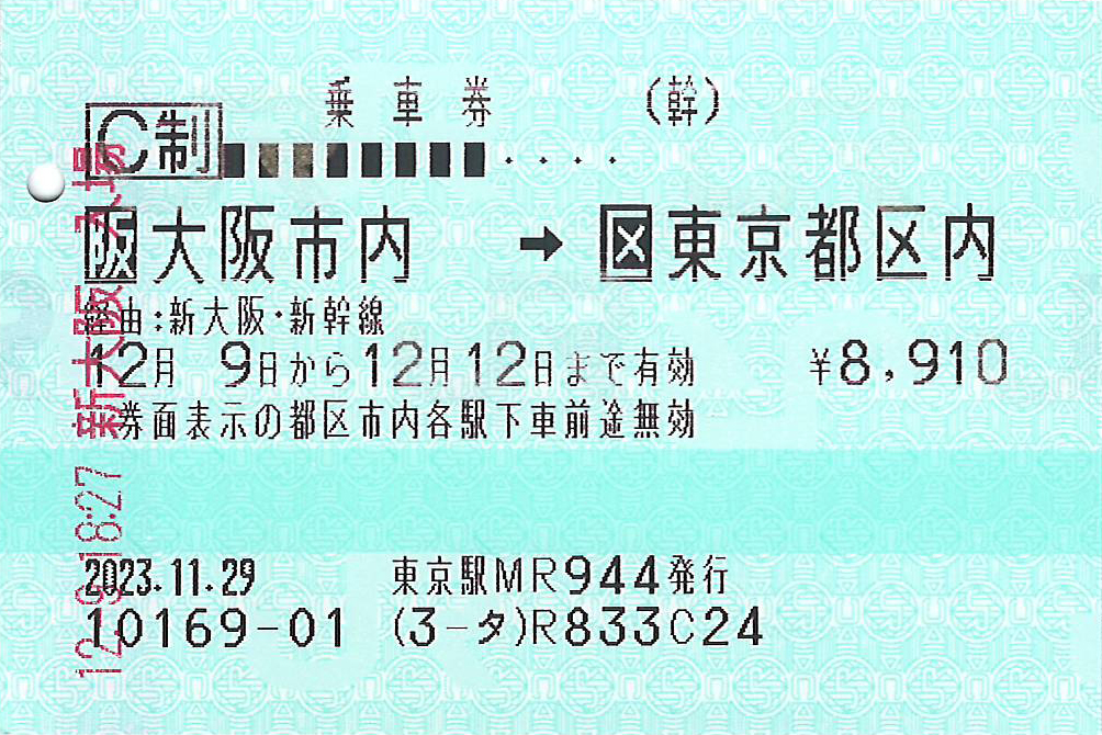 大阪市内から東京都区内ゆき普通乗車券