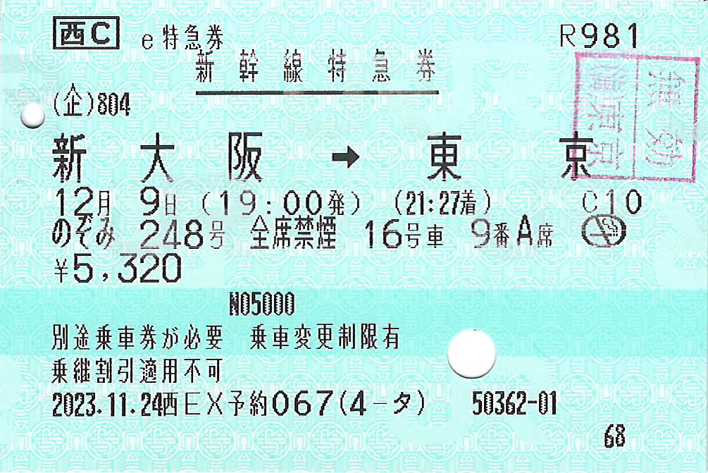 新大阪駅から東京駅ゆき新幹線特急券