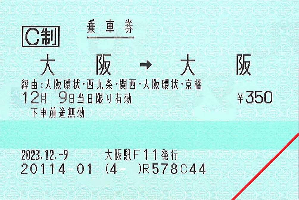 大阪駅から大阪駅ゆき普通乗車券