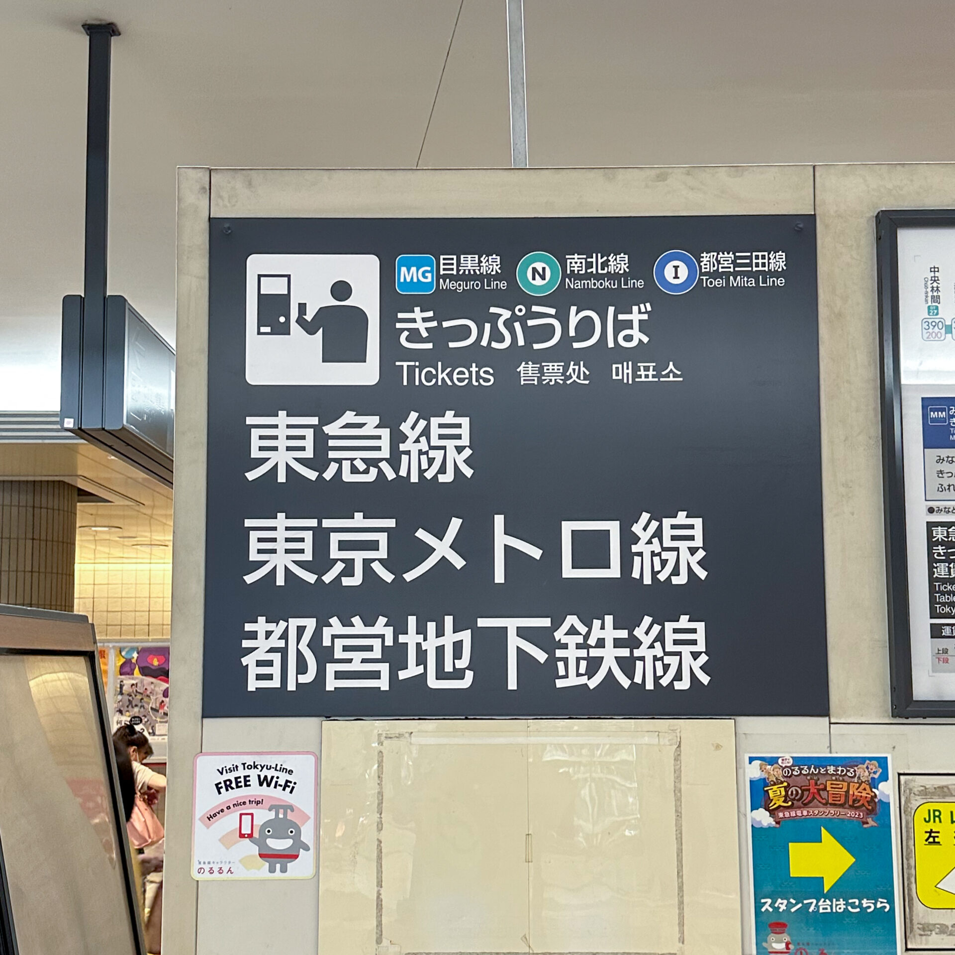 東急目黒駅きっぷうりば