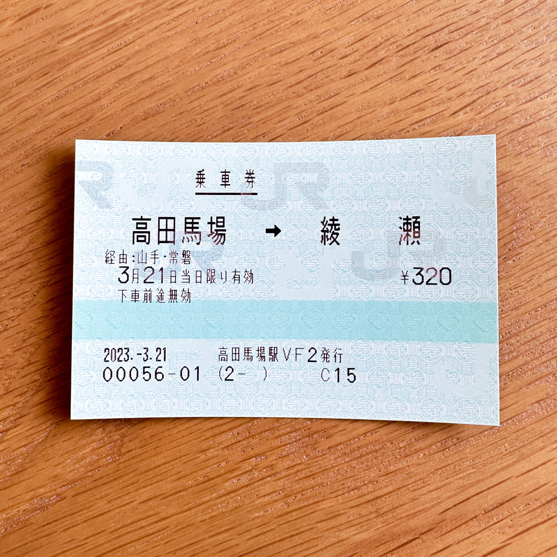 高田馬場駅から常磐線綾瀬駅ゆき普通乗車券
