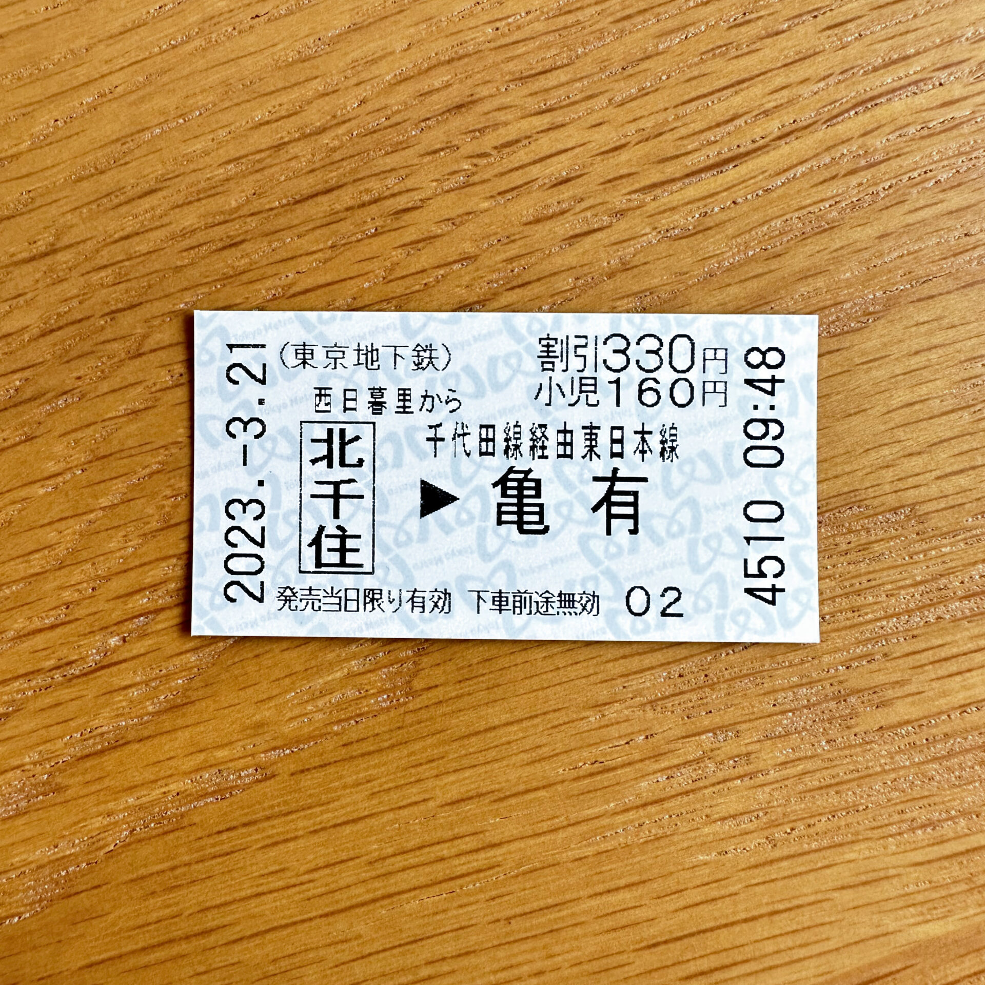 メトロ西日暮里駅から亀有駅ゆき普通乗車券