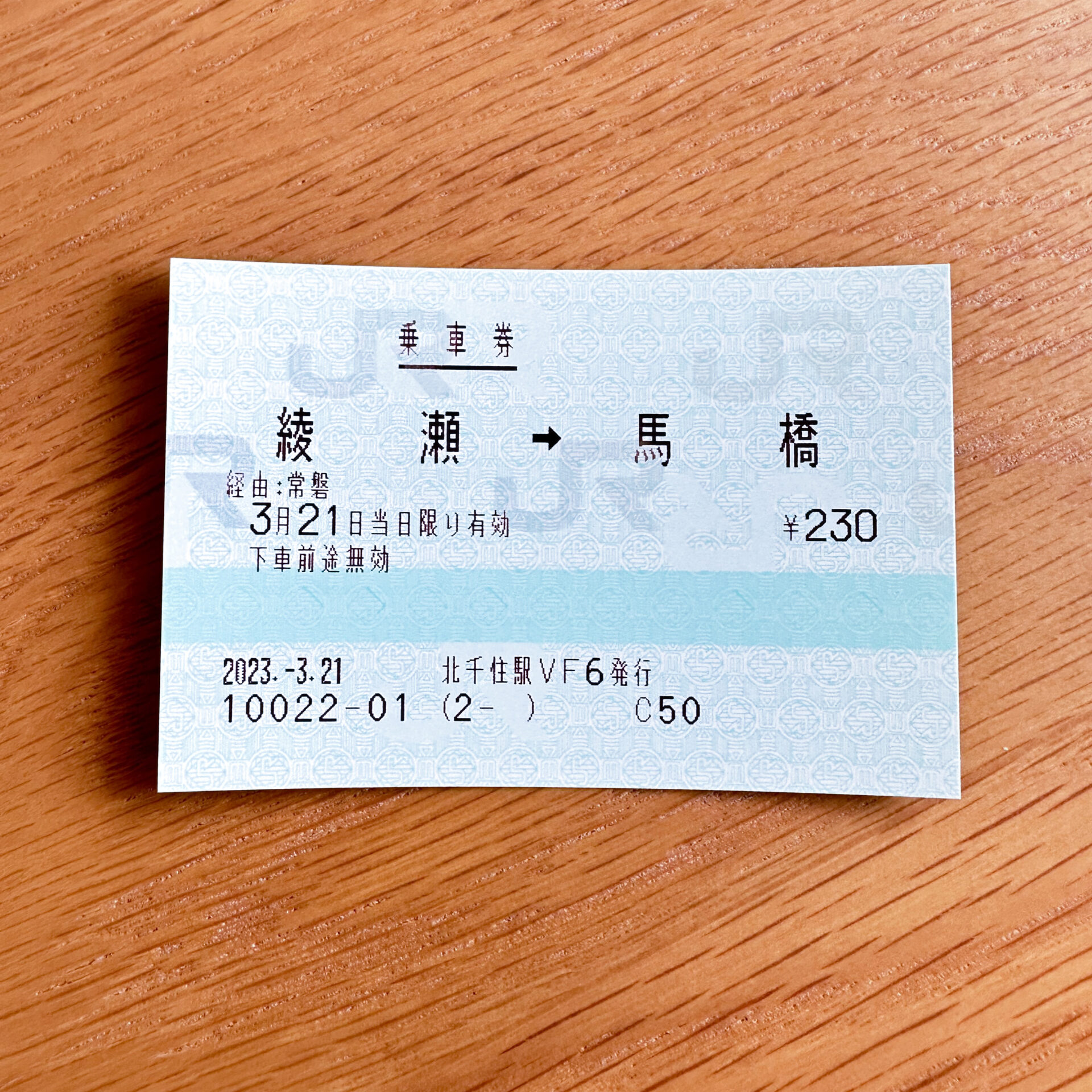 綾瀬駅から馬橋駅ゆき普通乗車券