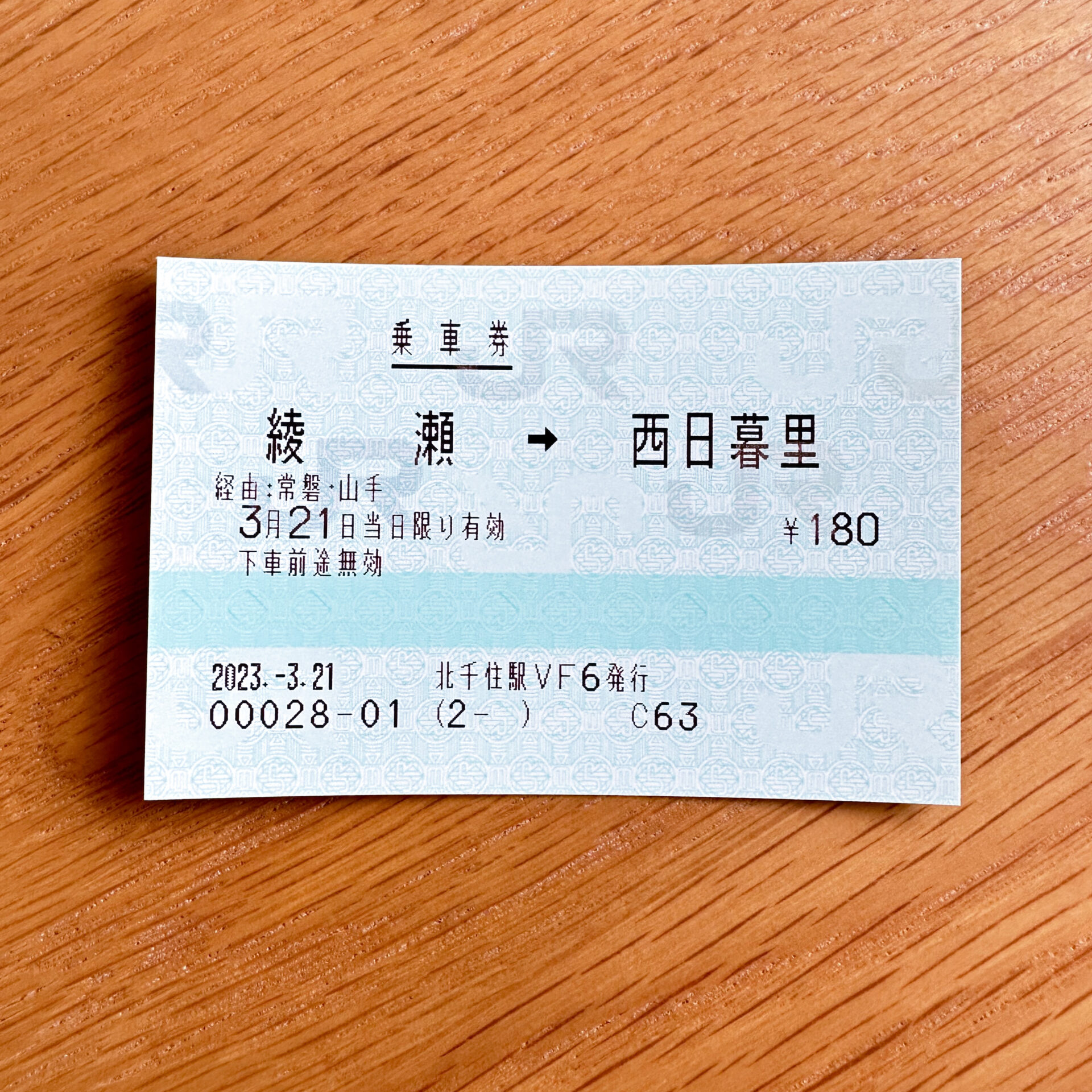 常磐線各駅停車綾瀬駅からJR西日暮里駅ゆき普通乗車券