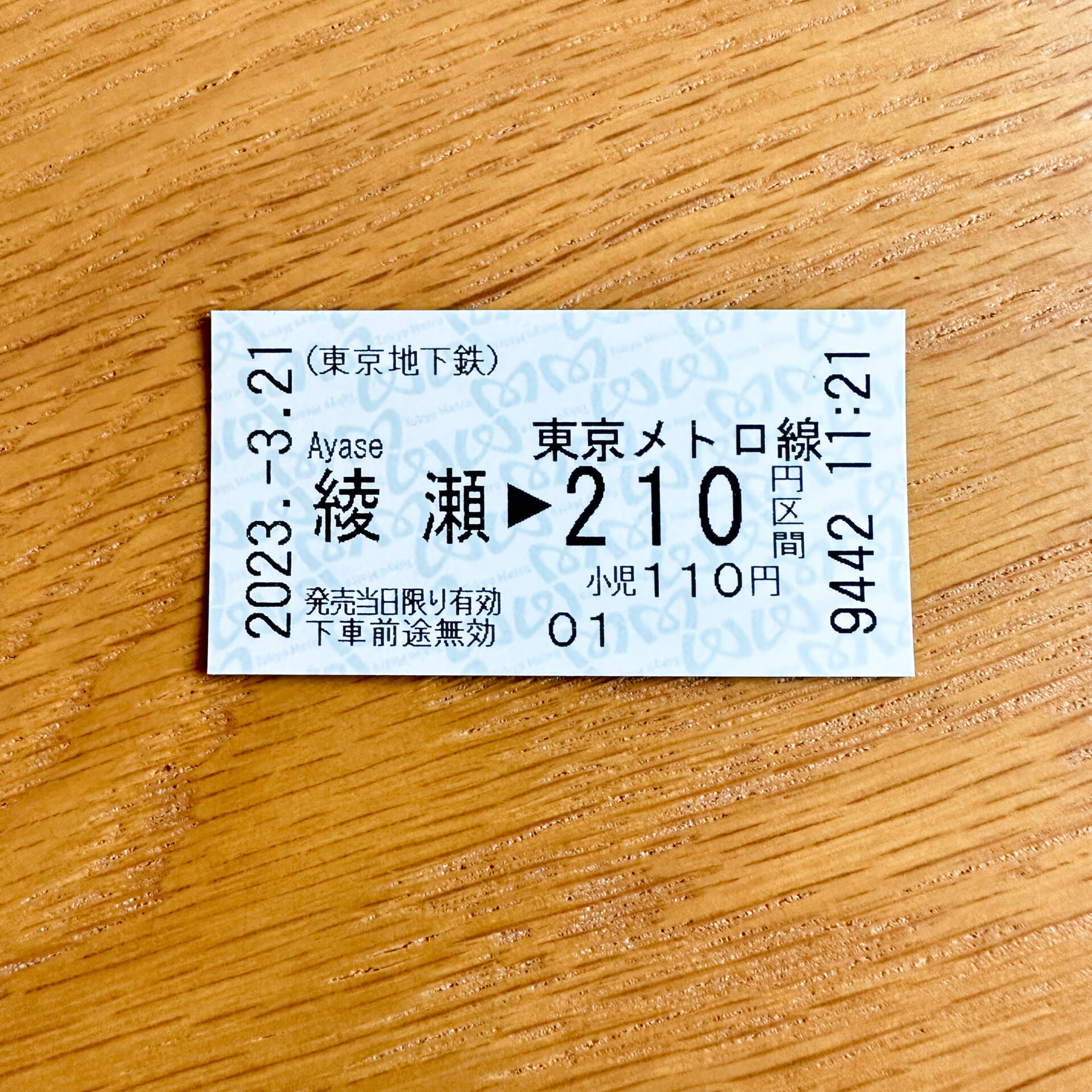 メトロ綾瀬駅から210円区間普通乗車券