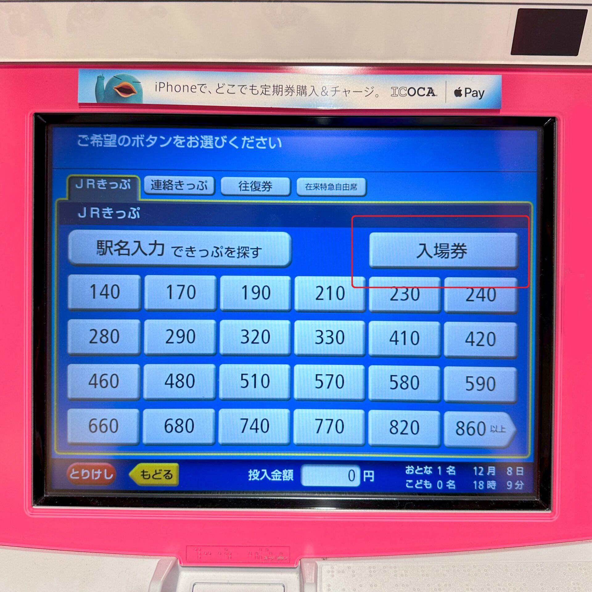 JR西日本近距離きっぷ券売機操作画面