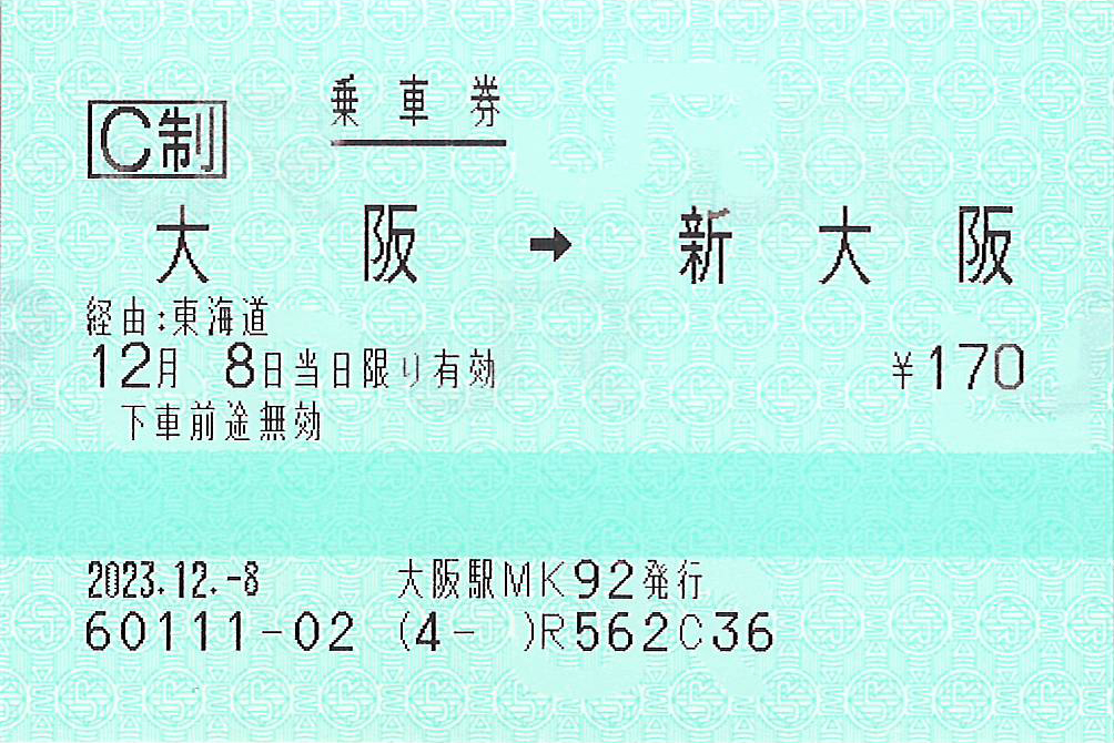 大阪駅から新大阪駅ゆき普通乗車券