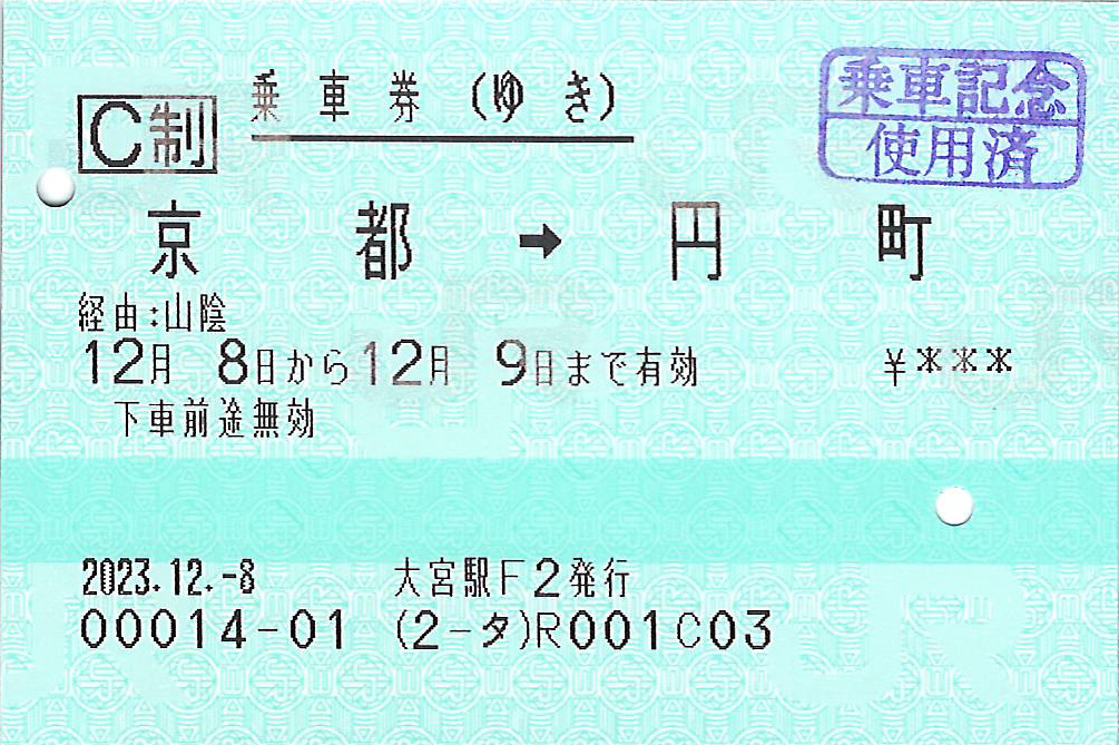 京都駅から円町駅ゆき普通往復乗車券