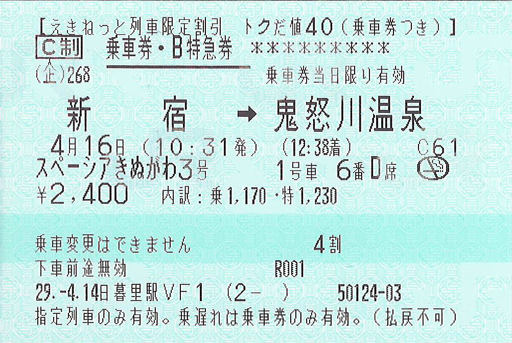 新宿駅から鬼怒川温泉駅ゆき乗車券と特急券