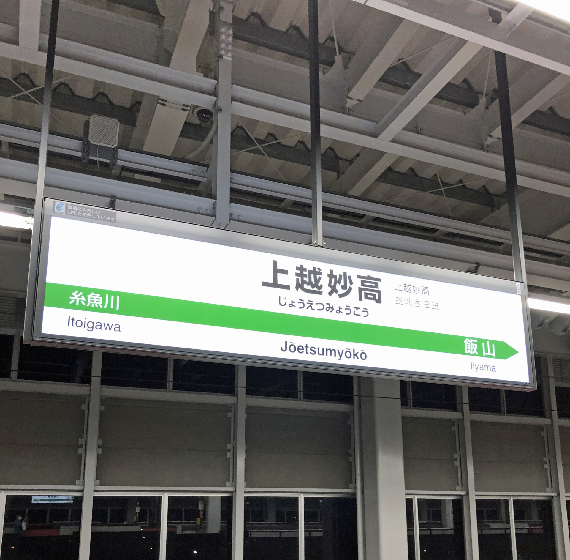 上越妙高駅駅名標