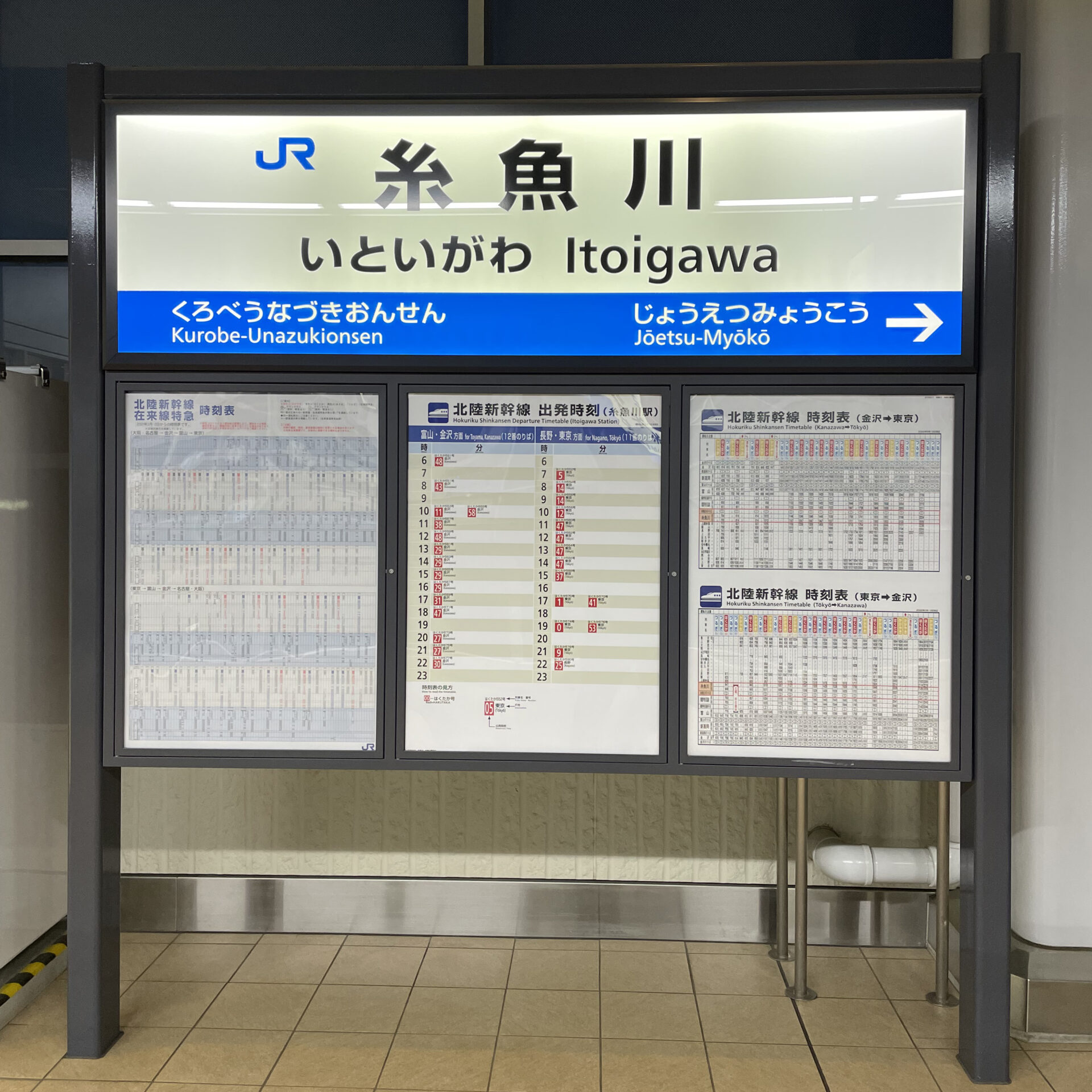 糸魚川駅駅名標