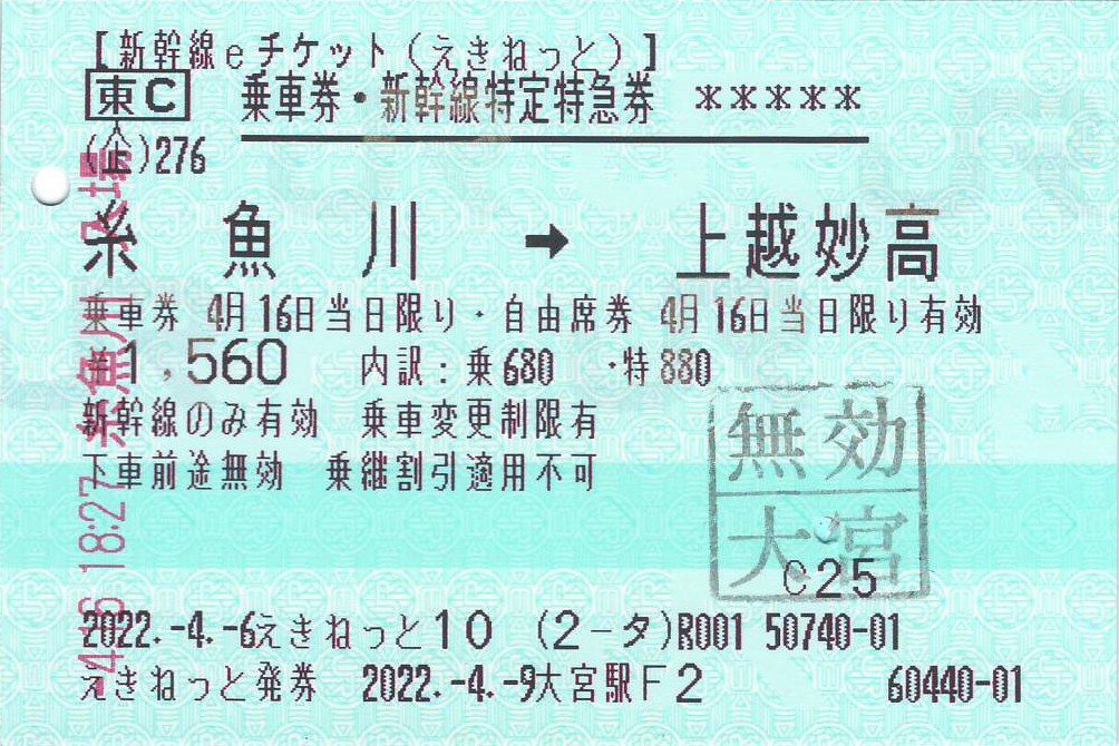 糸魚川駅から上越妙高駅ゆき乗車券および新幹線特急券