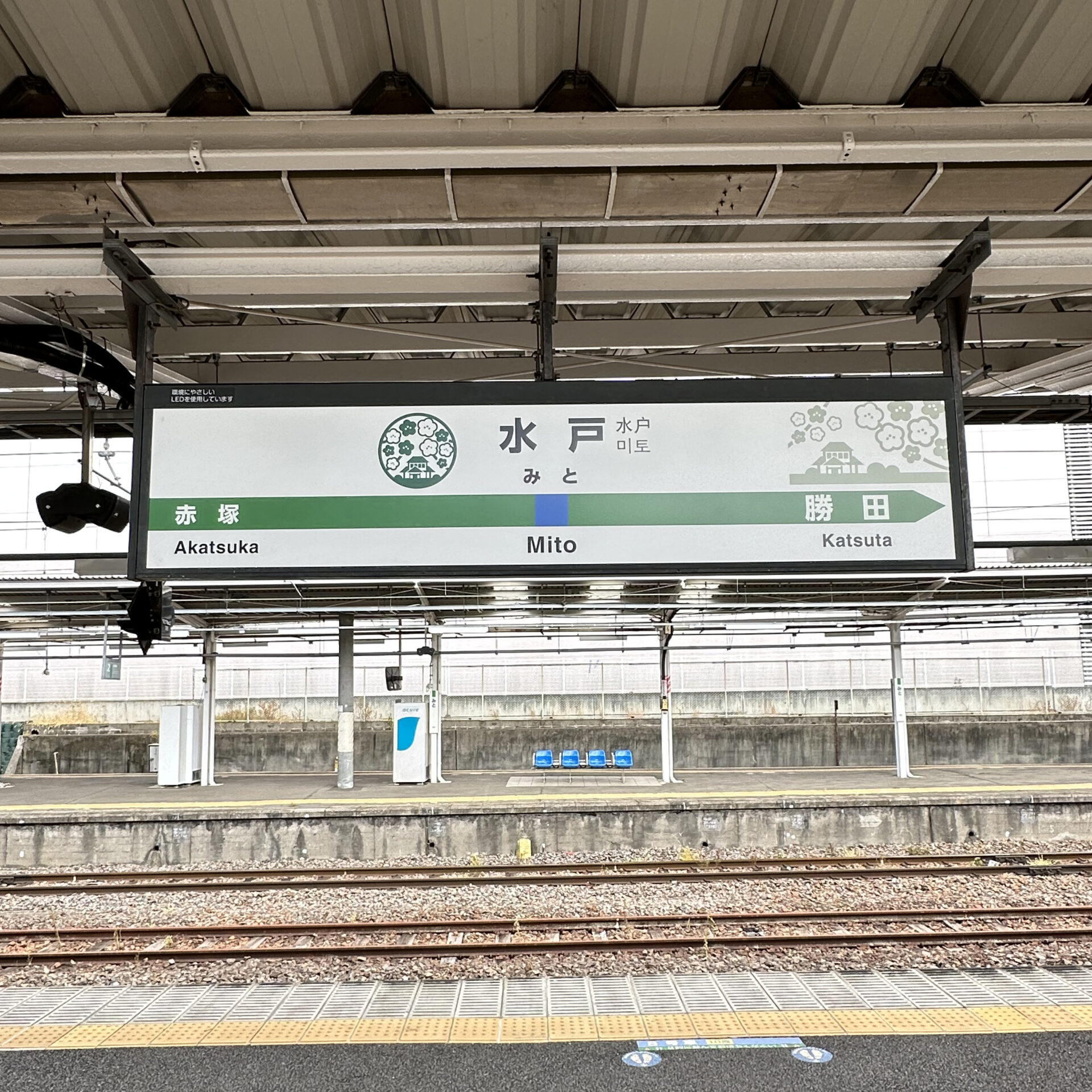 水戸駅駅名標