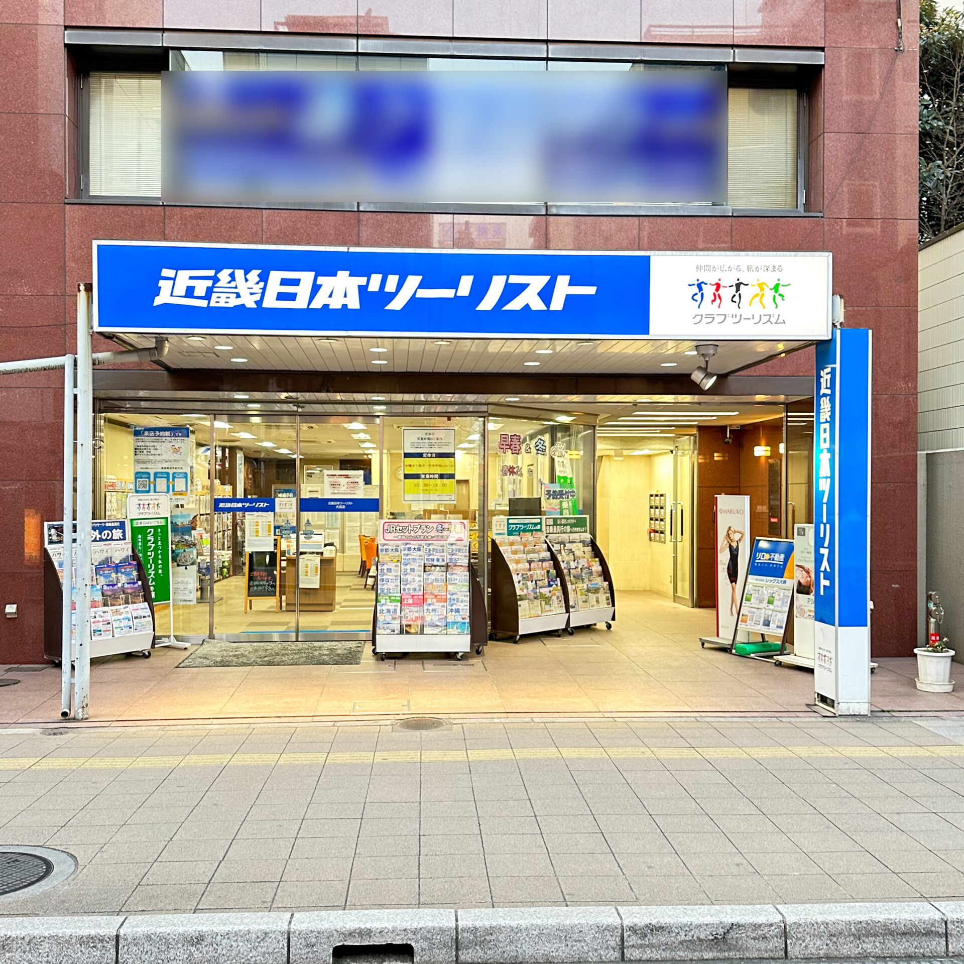 近畿日本ツーリスト店舗